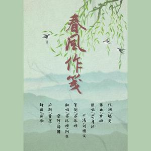 春风作笺