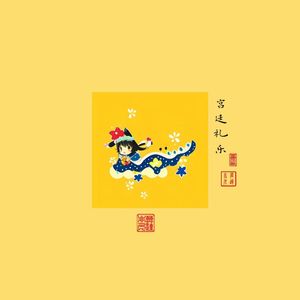大清宫乐-巩金瓯（intro：remix）