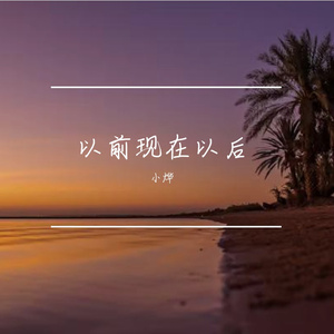 以前现在以后