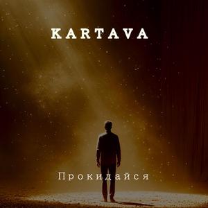 Прокидайся