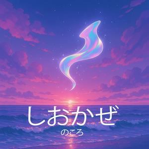 Shiokaze (しおかぜ)