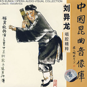 跃鲤记.芦林(降黄龙)