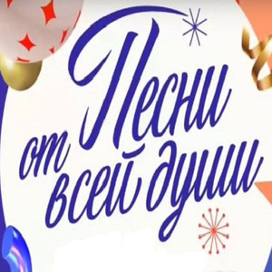 Песни от всей души
