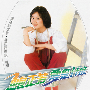 就让它过去 (重制版)