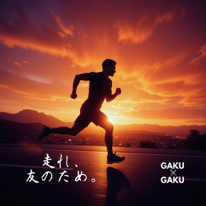 走れ、友のため。