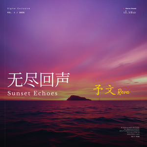 无尽回声