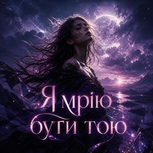 Я мрію бути тою