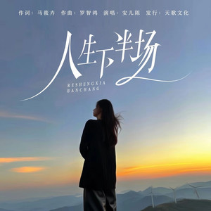 人生下半场 (Live合唱版)