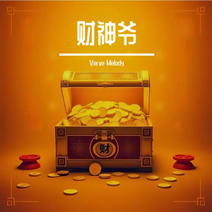 财神爷