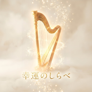 幸運の調べ