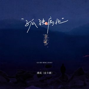 孤独病兆（伴奏）