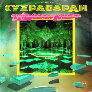 Свет поверх света