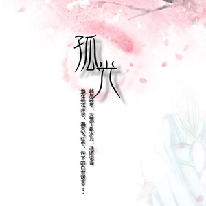 孤光—《天下3》原创歌曲(北溟剧情)