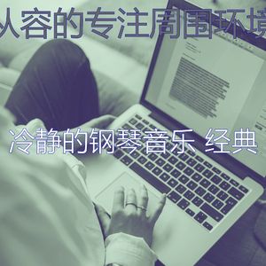 柔和的安静的时光时刻