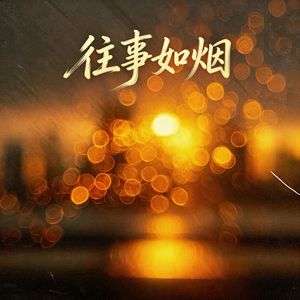 往事如烟