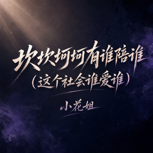 坎坎坷坷有谁陪谁(这个社会谁爱谁)