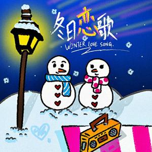 冬日恋歌（winter love song）
