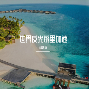 世界反光镜里加速