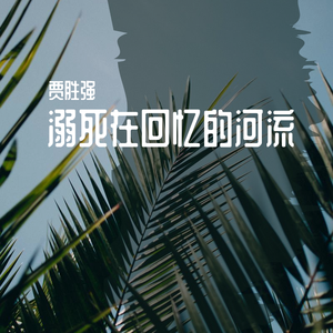 溺死在回忆的河流