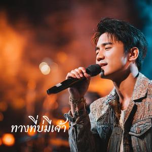 ทางที่บ่มีเจ้า