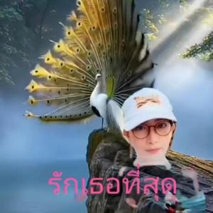 รักเธอที่สุด