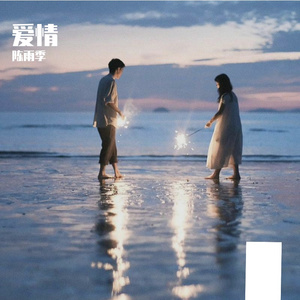 爱情