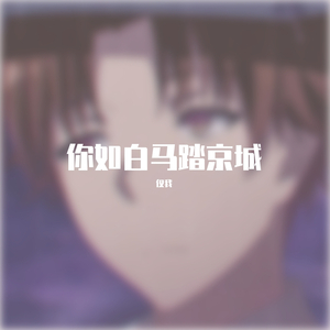 你如白马踏京城（翻自 Mc楚新）