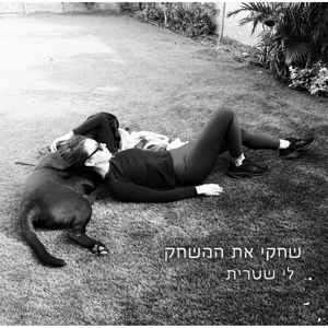 שחקי את המשחק