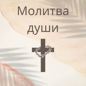 Путь к святости