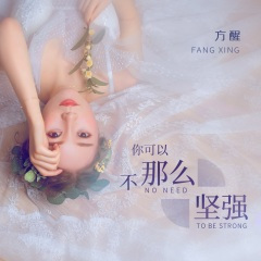 你可以不那么坚强