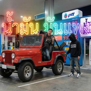 น้ำมัน มันแพง