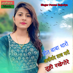 प्रीत बाबा थारो आशीर्वाद लाज मारी तूही रखेगोरे