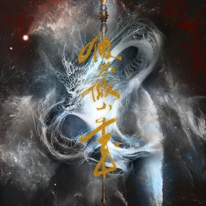 便不做少年 ——《哪吒之魔童降世》藕饼藕cp向同人