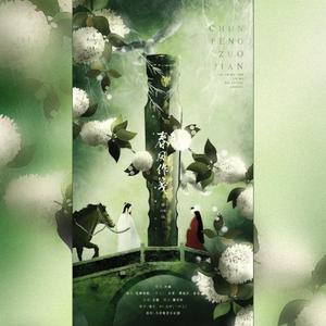 春风作笺【混】