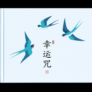 幸运咒(一)