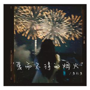 爱而不得的烟火