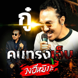 คนทรงเจ็บ