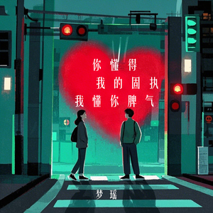 你懂得我的固执我懂你脾气