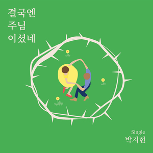 결국엔 주님이셨네