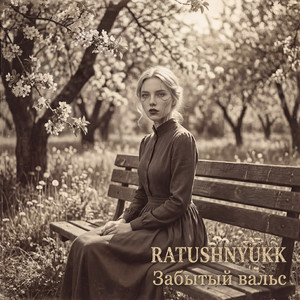 Забытый вальс (Original Mix)