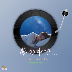 夢の中で… (Ambient_ver.2)