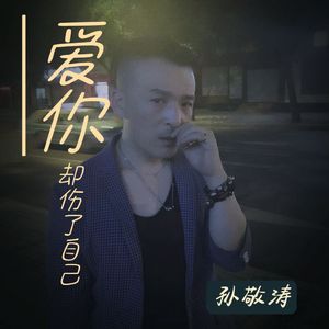 爱你却伤了自己