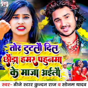 Tor Tutlau Dil Chhauda Hamar Pahunma Ke Maja Ailau