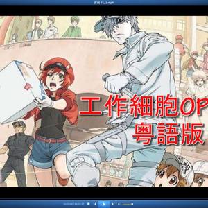 健康第一（翻自 花泽香菜）