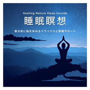 風の寝息 - 自律神経を整える穏やかな睡眠導入BGM