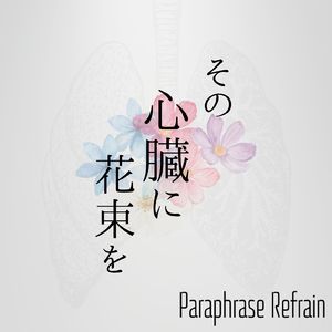 その心臓に花束を