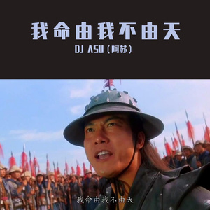 我命由我不由天