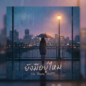 ยังมีอยู่ไหม (Is There Still)