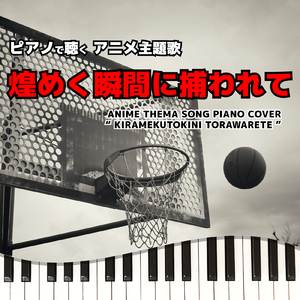 煌めく瞬間に捕われて (Piano Cover)