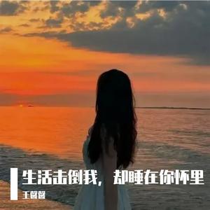生活击倒我，却睡在你怀里